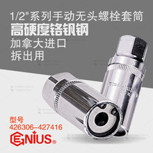 天赋GENIUS工具1/2手动无头螺栓套筒双头螺丝拆出器426306-427416