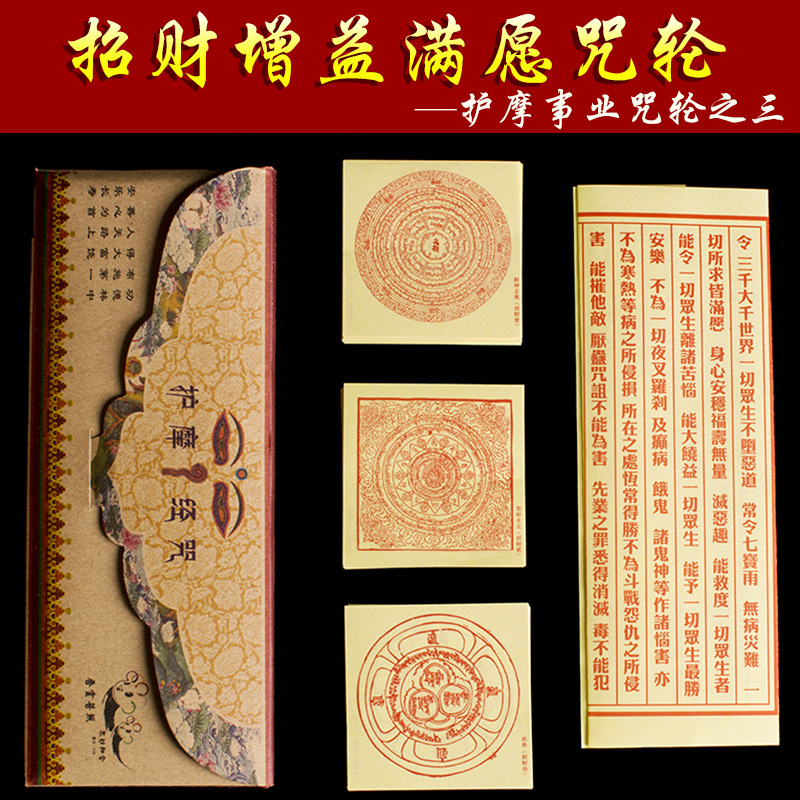 正版护摩事业咒轮招财增益助缘火供解脱超度施食烟供咒轮纸300张