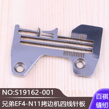 锁边机包缝打边机缝纫配件兄弟EF4-N11拷边机四线针板S19162-001