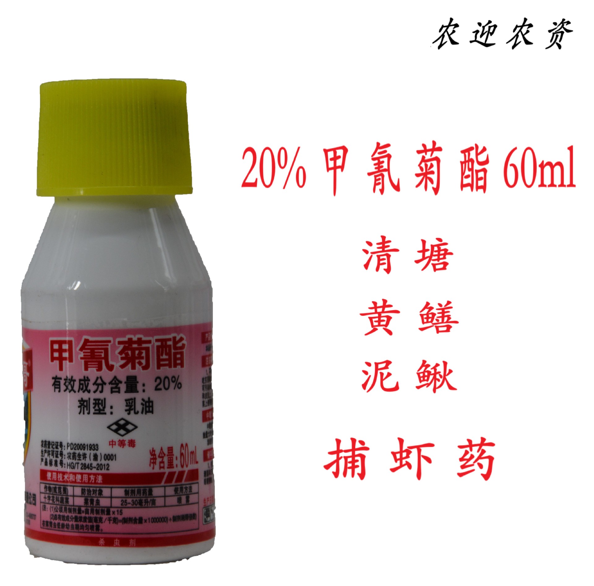20%甲氰菊酯 杀虫剂 杀虫杀螨 藤精清塘黄鳝泥鳅 农药杀虫剂 60ml