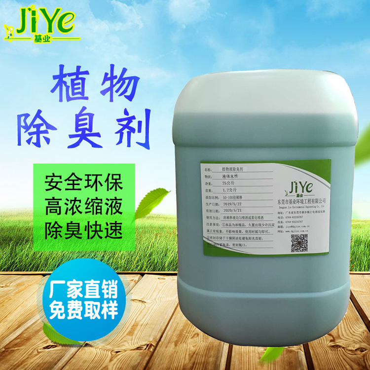 厂家直销植物液除臭剂适用垃圾污水工业废气养殖场恶臭处理除臭快