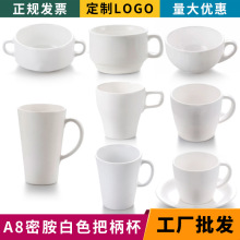 A8密胺杯子火锅餐具白色水杯口杯酒店餐厅塑料杯仿瓷奶茶杯带手柄