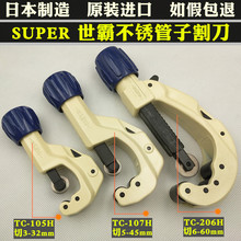 日本世霸SUPER不锈钢管切管刀器 TC-104H/105H/107H/206H管子割刀