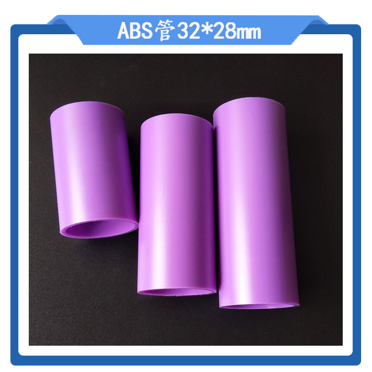 供应abs管壁厚2mm紫色旗杆管abs空心abs管件量大价优abs可定制