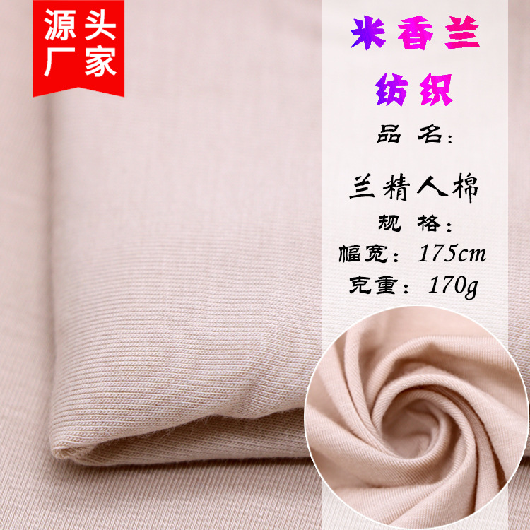 源头现货50支兰精人棉针织面料兰精人棉女内衣内裤连衣裙针织面料