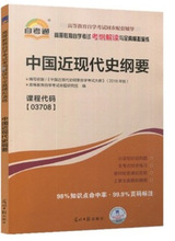 自考通 3708 03708 中国近现代史纲要 考纲解读 练习册 同步训练