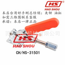 台湾好手牌快速夹具HS-31501工装压紧器推拉焊接压板夹钳CH-31501