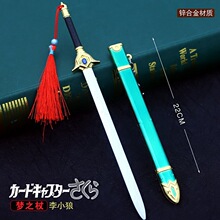 百变小樱 魔卡少女樱武器李小狼带鞘 合金兵器道具摆件钥匙扣