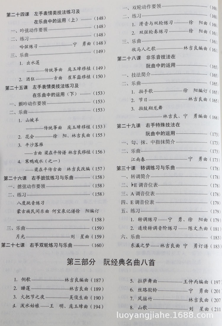 跟名师学阮徐阳学阮三十课自学中阮初学者入门零基础曲谱教程书籍