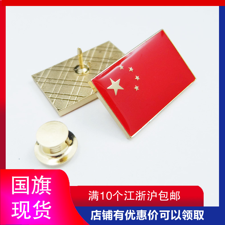 爱国国旗胸徽方形红色五角星旗帜胸针徽章纪念章佩戴磁铁勋章聚会