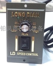 全新LONG DIAN调速器LD SPEED CONTROL 电机马达控制器调速开关