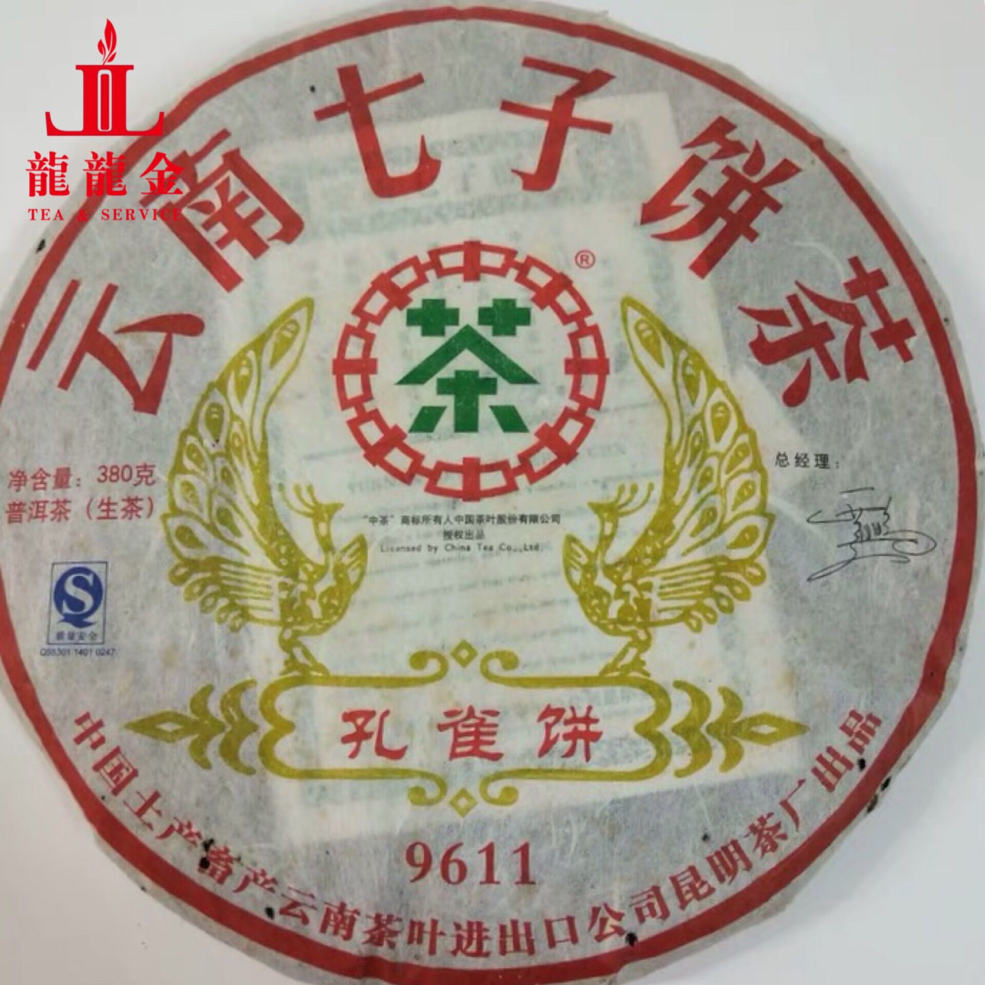 一手货源普洱茶 2007年07年 中粮 中茶牌 9611 孔雀青饼 380克