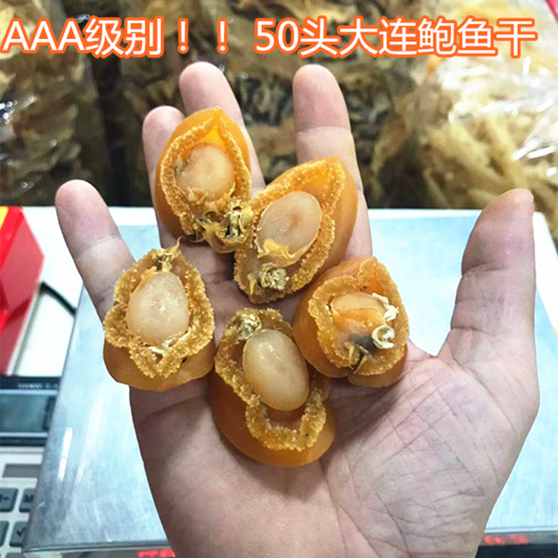50头大连鲍鱼干 小鲍鱼仔 海产品干货 500克