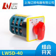 负载断路组合开关正反转40A 万能转换开关三挡三节LW5D-40D0723/3