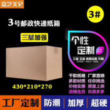 陕西西安纸箱工厂直销3号三层加强邮政纸箱 设备快递包装箱子批发