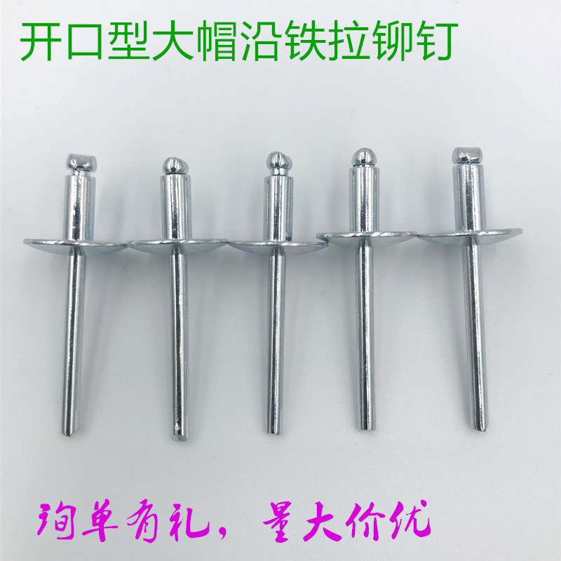 大帽伞型大头铁拉钉 大帽沿碳钢铆钉 m4.8抽芯铁拉铆钉 东莞出品