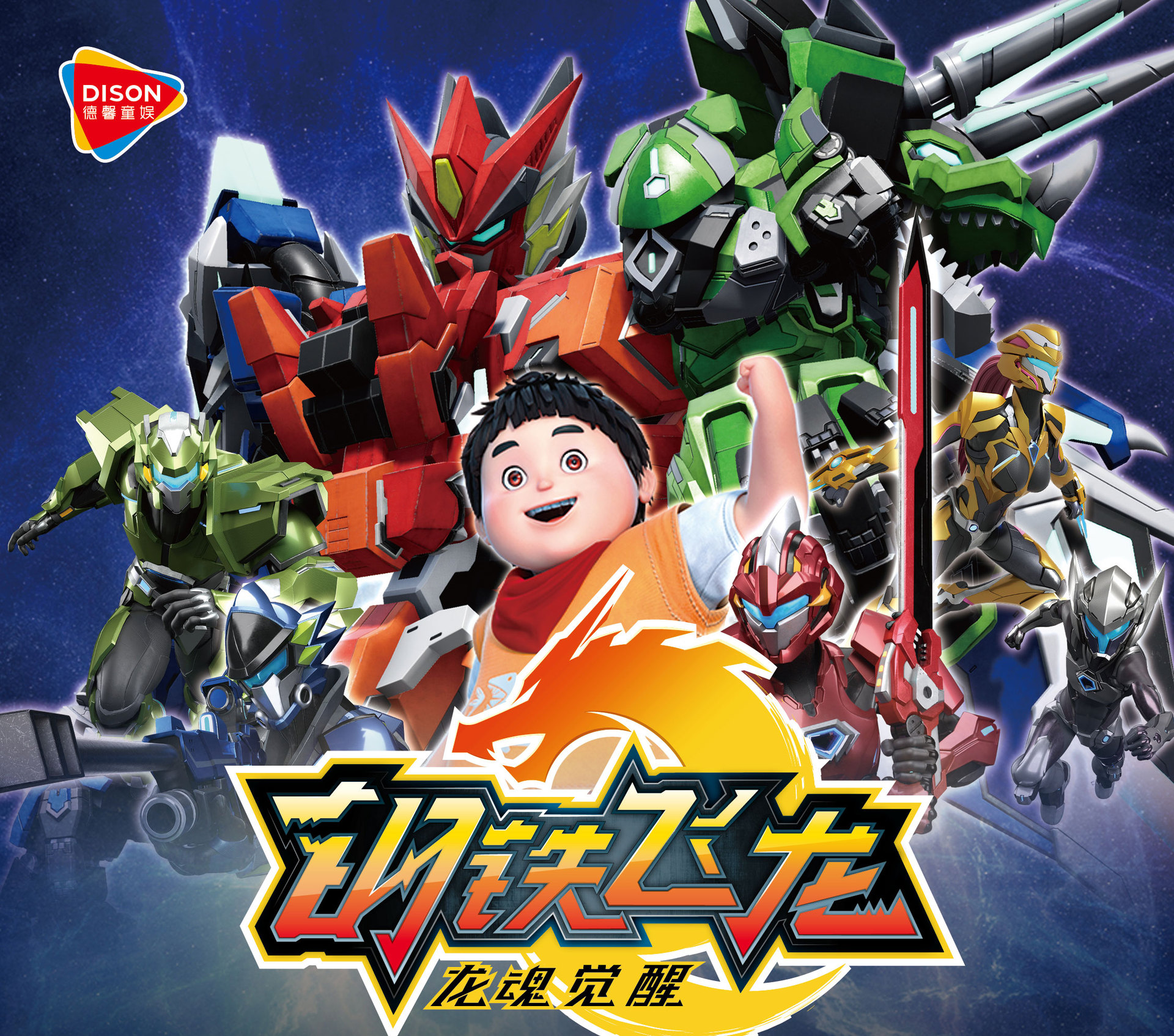 德馨正版新版 钢铁飞龙2 龙魂觉醒 暴龙翼龙机械兽x 究极龙神号x