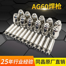 AG60等离子切割机焊枪 电极喷嘴气保焊枪 二氧化碳水冷气保焊枪