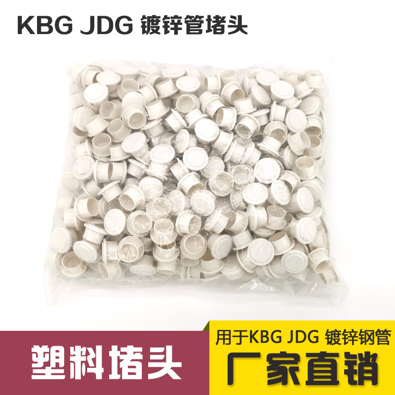 KBG电线管内堵盖焊管镀锌管堵JDG管塑料杯梳堵头铁管堵帽PVC20/25