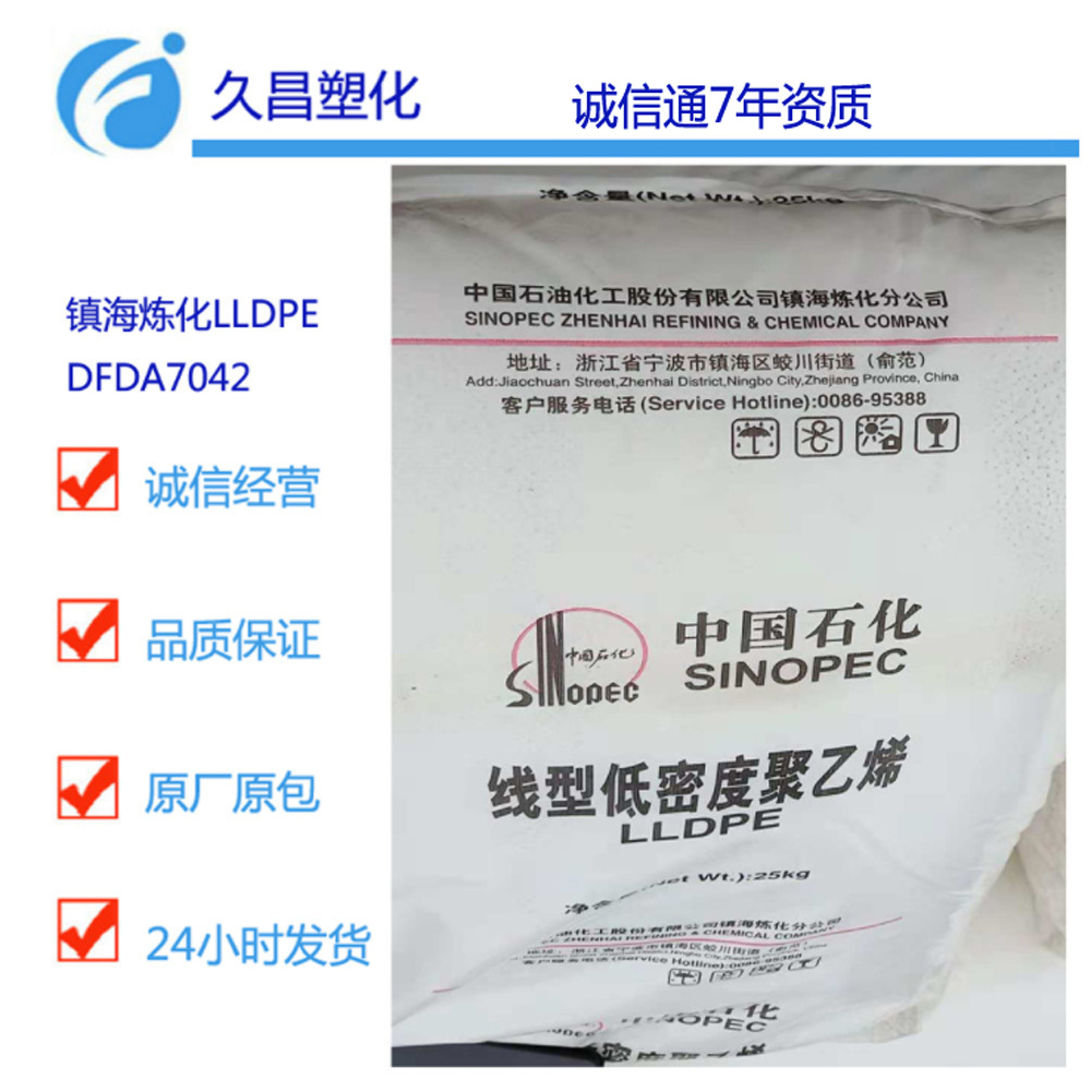 镇海炼化高压厂家直销线性低密度聚乙烯lldpe dfda-7042
