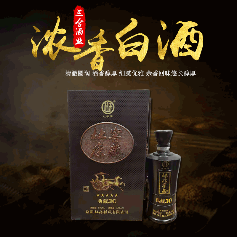 洛阳杜康窖藏典藏30  500毫升礼盒装供应 52度 粮食酒整箱批发