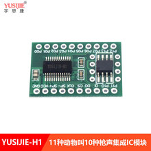 11种动物叫10种枪声 手雷爆炸声音集成IC模块 H1多功能模组