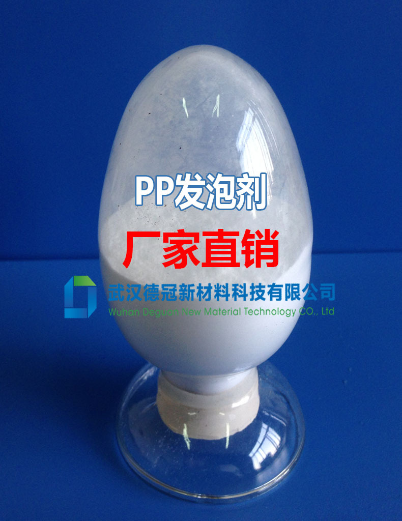 pp发泡剂聚丙烯发泡剂塑料发泡剂pp发泡剂聚丙烯发泡剂塑料发泡剂