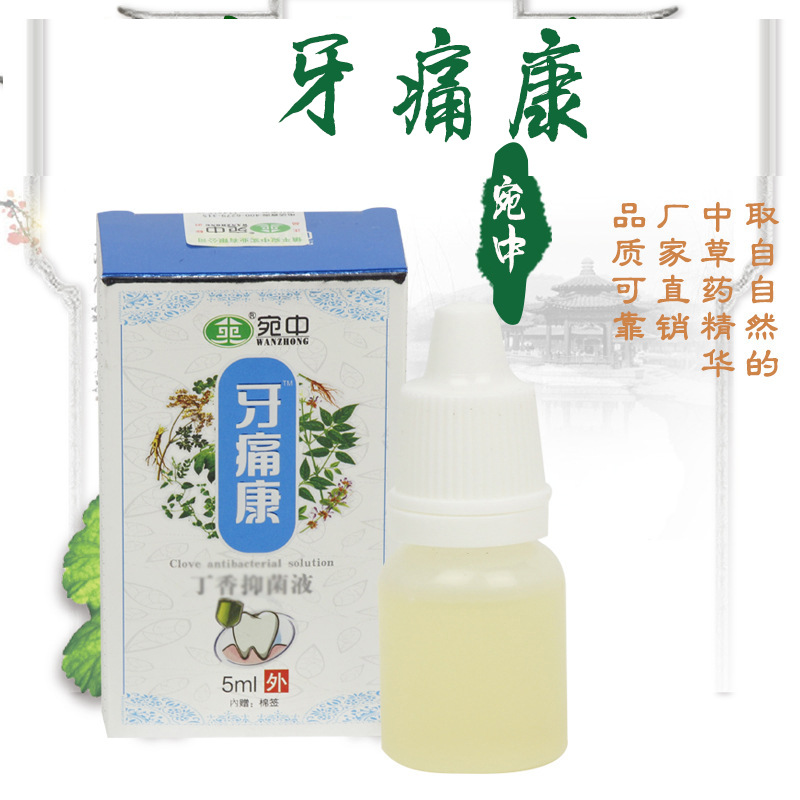 宛中牙痛康液丁香花止牙疼蛀虫厂家现货上火牙龈肿痛
