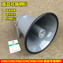 TC-8K 25W 30W 35W号角喇叭农村公共设备广播号筒扬声器YH15-8