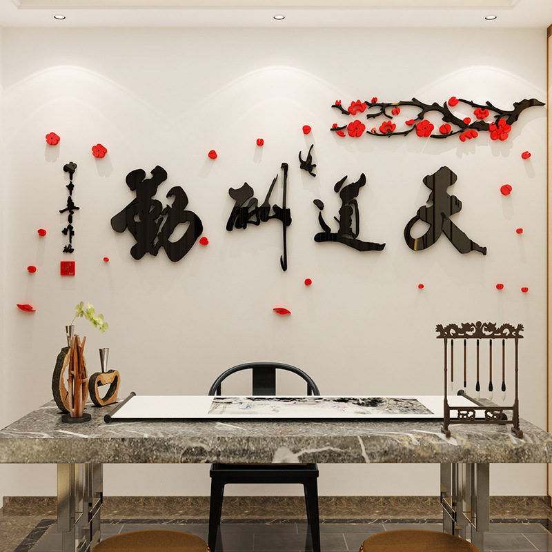 天道酬勤书法字画墙贴亚克力办公室装饰公司文化背景墙3d立体贴纸