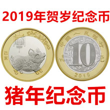 2019年贺岁纪念币 猪年生肖纪念币 10元面值纪念币