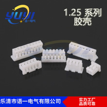 1.25连接器，MOLEX1.25胶壳，针座，1.25超薄胶壳，端子连接器