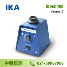 德国艾卡 IKA Vortex 2 旋涡混匀器 旋涡混匀仪 试管振荡器