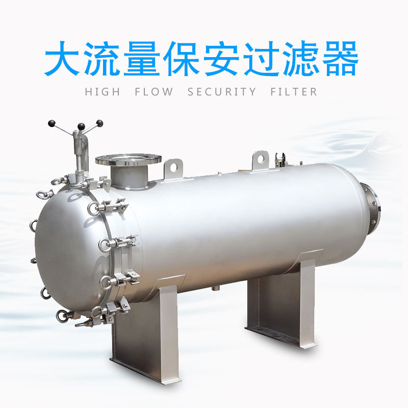 山东供应大流量滤芯式保安过滤器