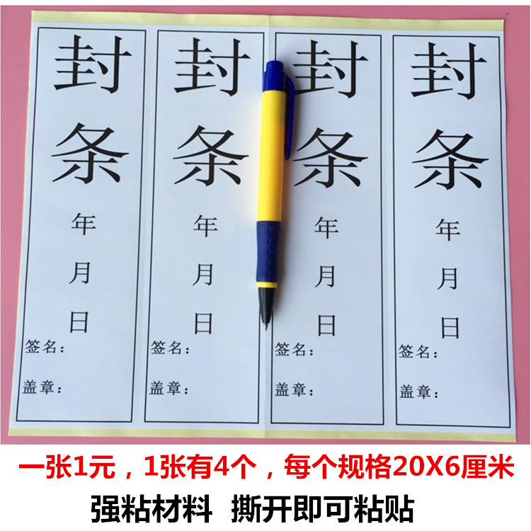 可盖章封条档案门窗纸箱货物封条标签防拆防调包自粘贴纸1张4个价