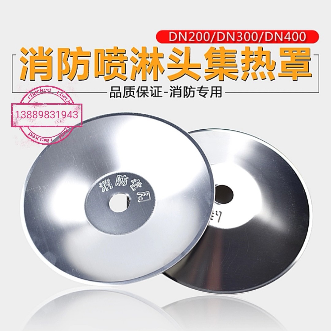 消防喷淋头4分15下喷聚热罩6分20集热盘不锈钢集热罩200