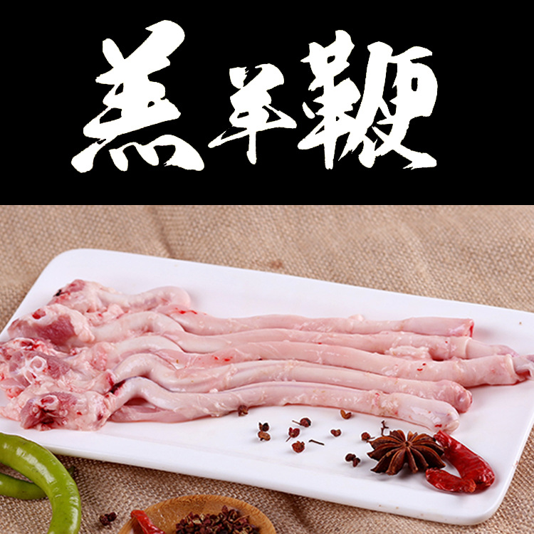 内蒙古新鲜冷冻羔羊羊鞭烧烤食材煲汤爆炒羊宝羊睾丸现宰生羊肉