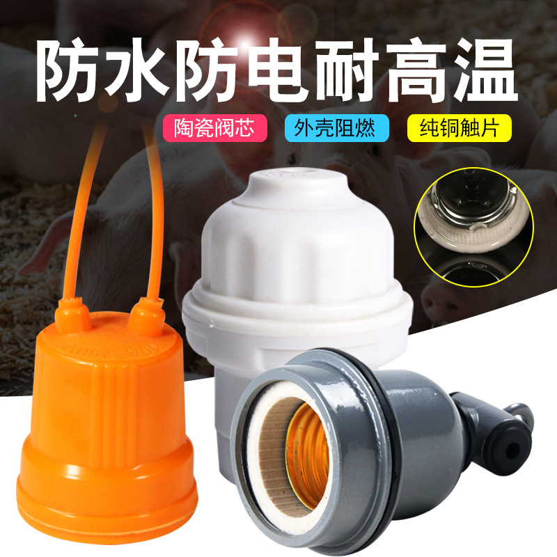 保温灯小三通兽用防水灯头灯口 陶瓷灯口 耐热灯口养殖场专用 E27