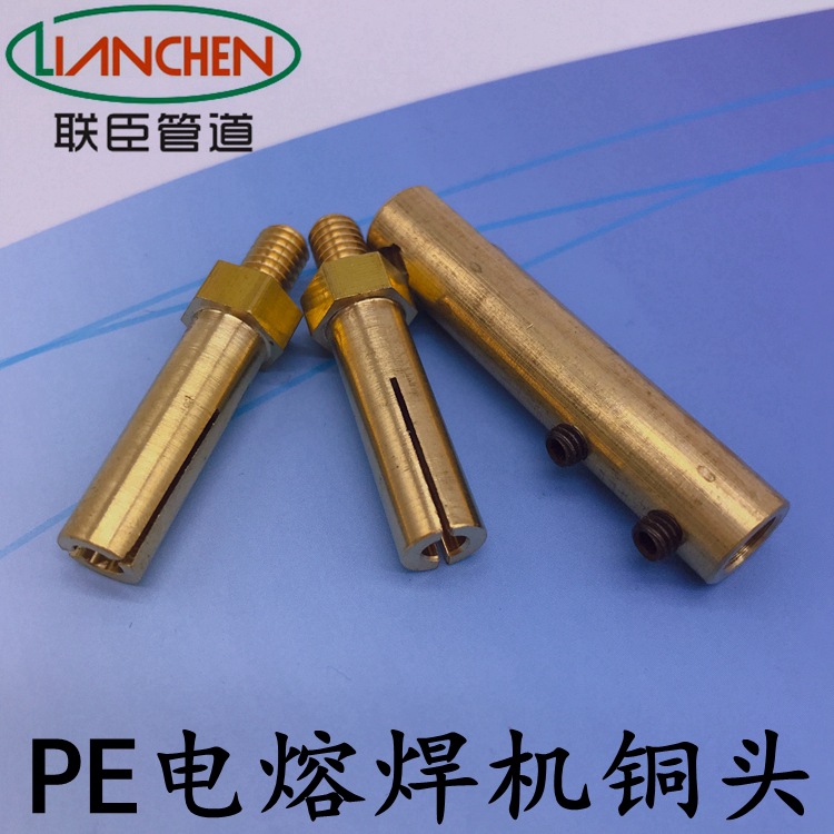 pe电熔焊机电熔机铜头pe电熔管件电熔机接头焊机配件铜头子pe焊机