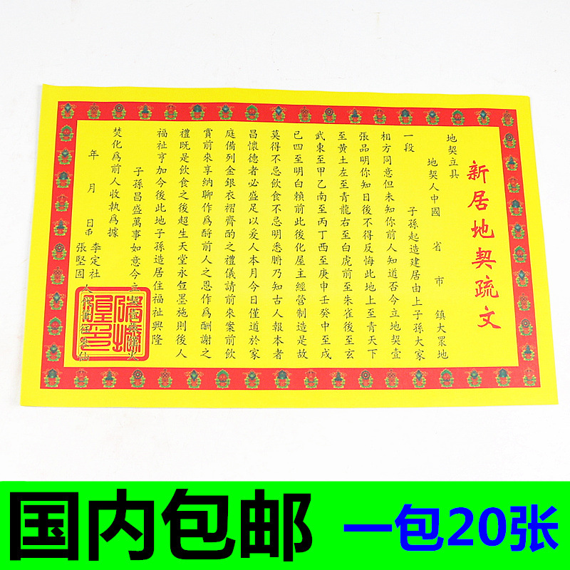 新居地契疏文 屋契拜土地 搬家新居入伙五方五土净屋旺屋祈福纸品