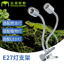 LED植物灯配件双头灯架E27螺口灯具配件夹子软管双头台灯支架厂家