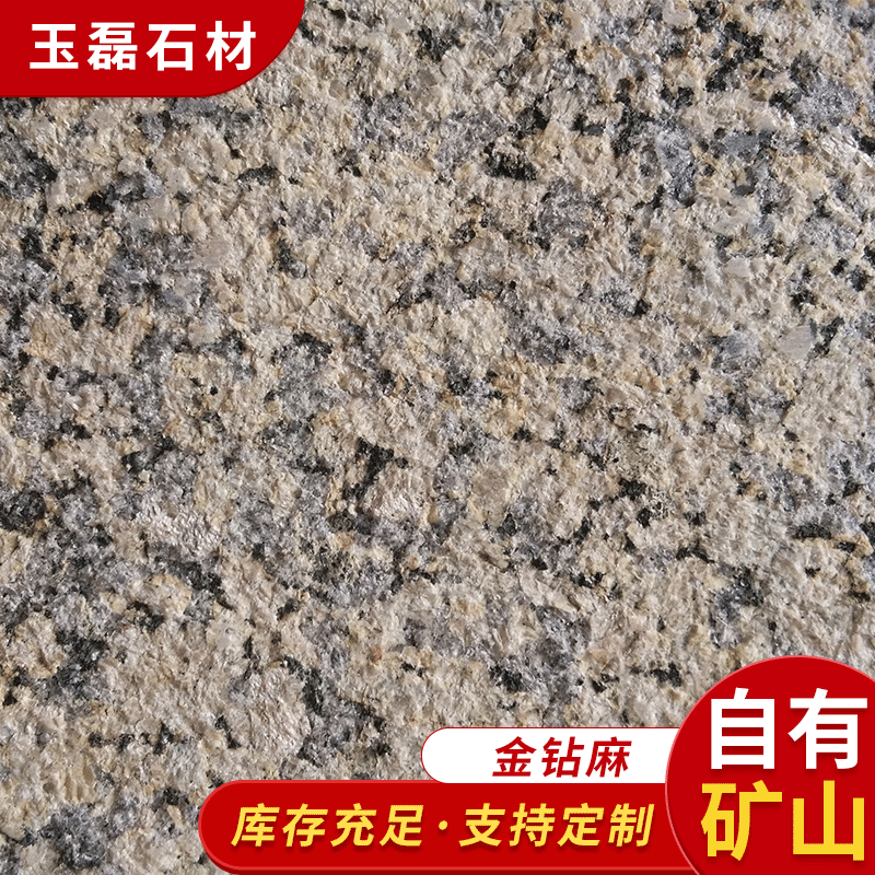 山东建筑黄金钻金钻麻批发 外墙干挂石材厂家 光面荔枝面厂家供应