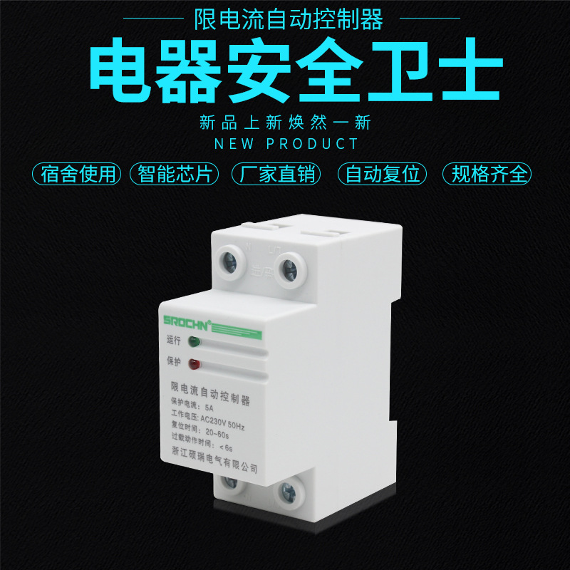 限电流自动控制器家用5a宿舍建筑工地用复位限流器ac230v