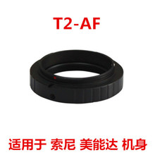 T2-AF 望远镜折返镜头转适用于索尼单反AF机身 转接环 M42X0.75