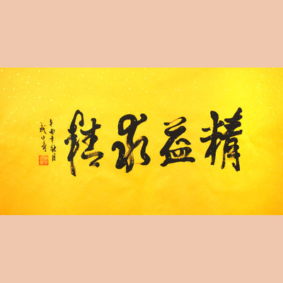 琢璞堂字画批发武中奇书法手绘临摹精益求精名人字画客厅装饰画