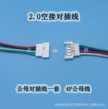 1.25 2.0 2.54公母对接线空中对接端子线LED灯组航模锂电池插头线