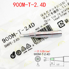 白光900M-T-2.4D无铅烙铁头900M-T-K刀型$I/23C/1.6D solder tip