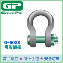 船用GreenPin索具卸扣P-6033 荷兰原装 钢丝绳宽体卸扣