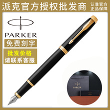 parker 派克钢笔正品 IM纯黑丽雅金夹墨水笔派克笔男女士商务办公