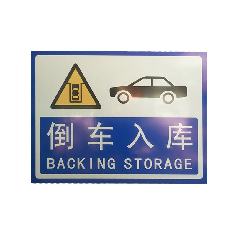 驾校科目考试场地训练指示牌科目二科目三考试项目倒车入库标志牌
